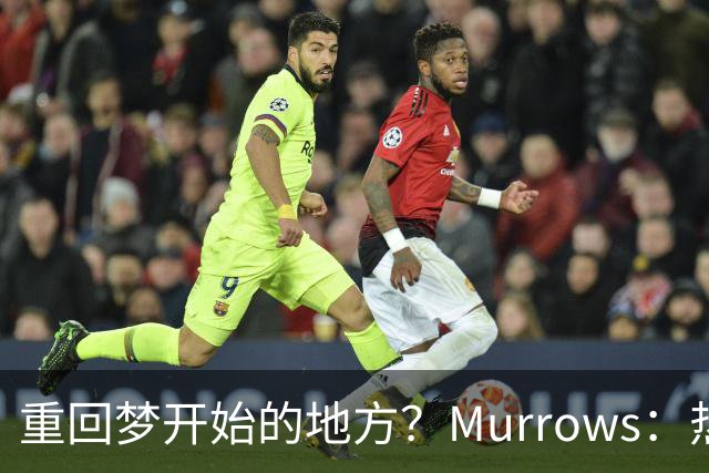 重回梦开始的地方？Murrows：热火有意迎回文森特 本人也想回归！