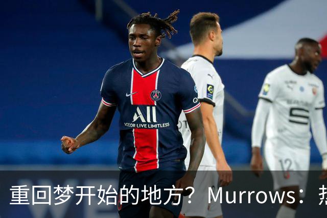 重回梦开始的地方？Murrows：热火有意迎回文森特 本人也想回归！