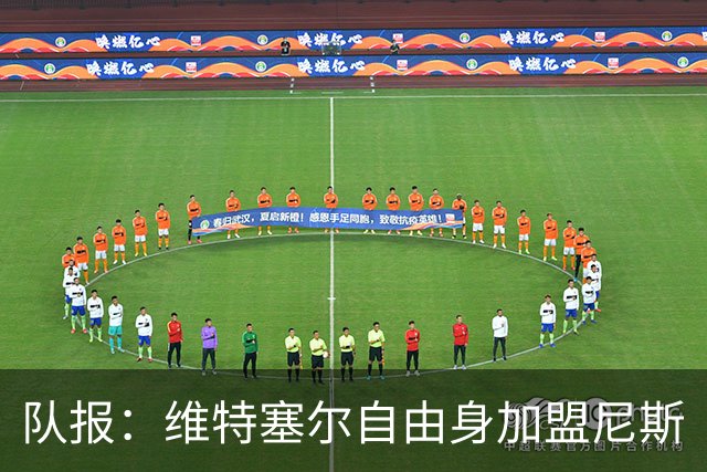 队报：维特塞尔自由身加盟尼斯
