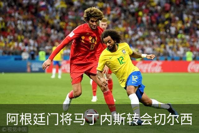 阿根廷门将马丁内斯转会切尔西