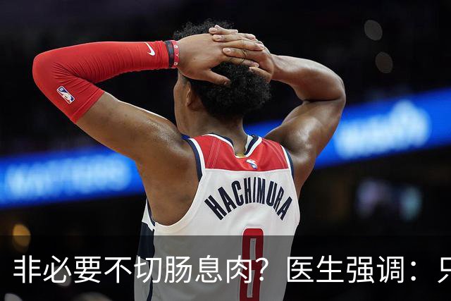 非必要不切肠息肉？医生强调：只要切过息肉，患者要多加关注6点