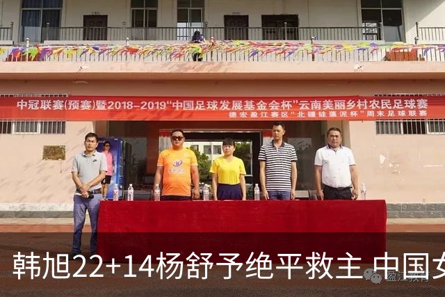 韩旭22+14杨舒予绝平救主 中国女篮加时险胜捷克