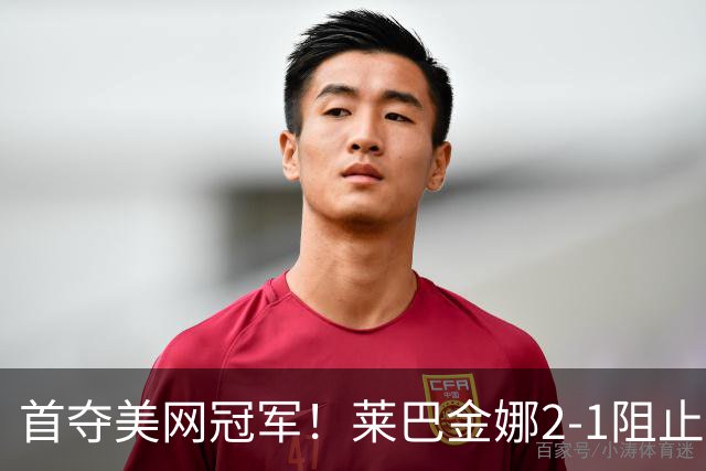 首夺美网冠军！莱巴金娜2-1阻止萨巴伦卡3连冠 夺大满贯第3冠