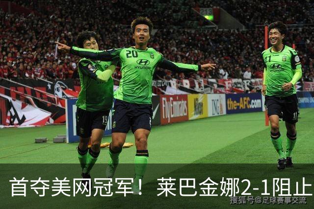 首夺美网冠军！莱巴金娜2-1阻止萨巴伦卡3连冠 夺大满贯第3冠
