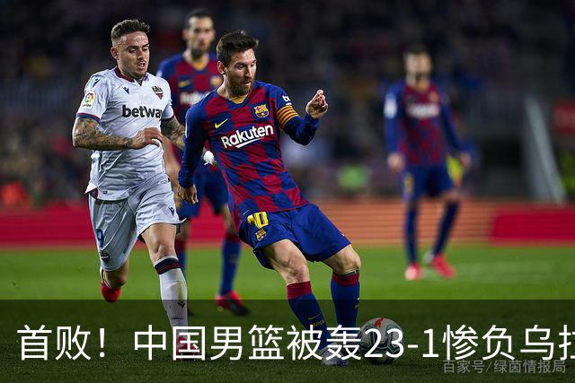 首败！中国男篮被轰23-1惨负乌拉圭 赵嘉义17分赵继伟复出2分