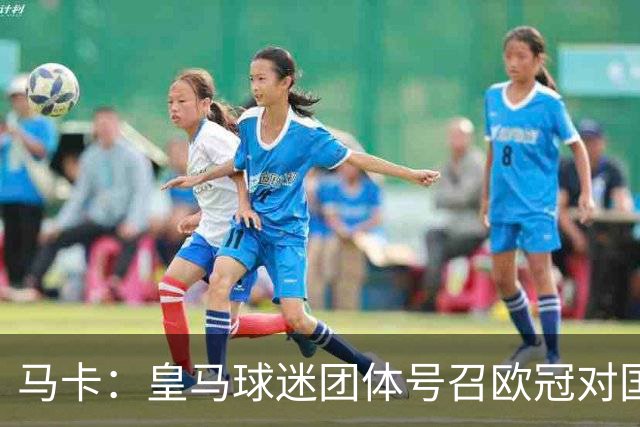 马卡：皇马球迷团体号召欧冠对国米时声援休达，俱乐部暂未表态