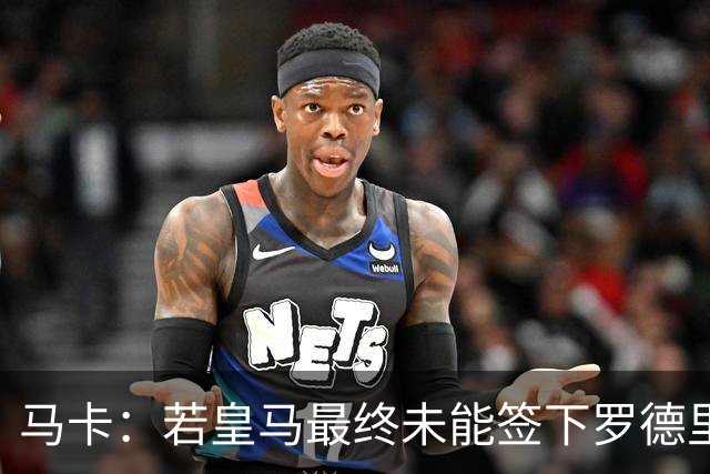 马卡：若皇马最终未能签下罗德里，弗洛伦蒂诺必须向外界解释