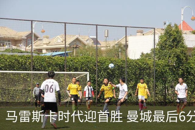 马雷斯卡时代迎首胜 曼城最后6分钟连入2球2比1逆转伯恩茅斯