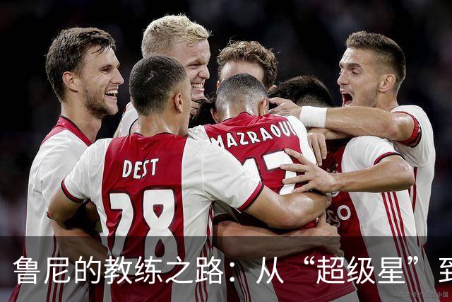 鲁尼的教练之路：从“超级星”到“好奇宝宝”的蜕变