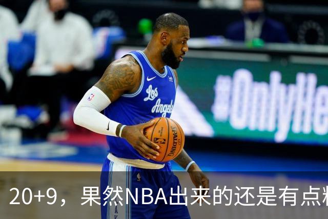 20+9，果然NBA出来的还是有点料