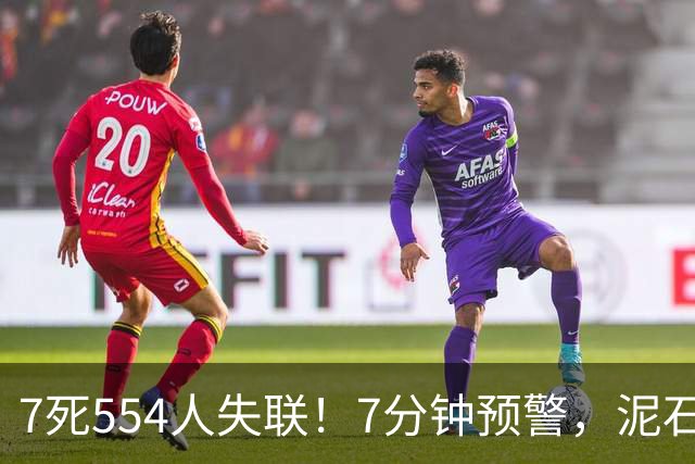 7死554人失联！7分钟预警，泥石流时速高达180公里，几十秒定生死！吉隆口岸灾难撕开残酷逃生真相
