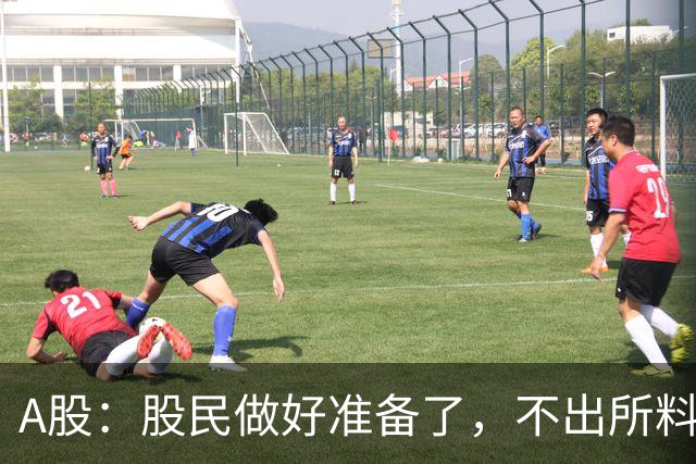 A股：股民做好准备了，不出所料，今天，9月4日，很可能这么走？
